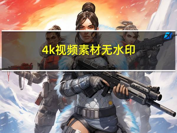 4k视频素材无水印的相关图片