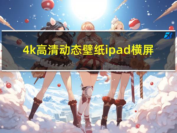 4k高清动态壁纸ipad横屏的相关图片