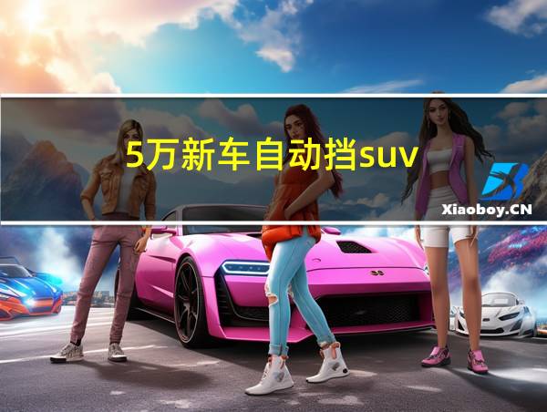 5万新车自动挡suv的相关图片