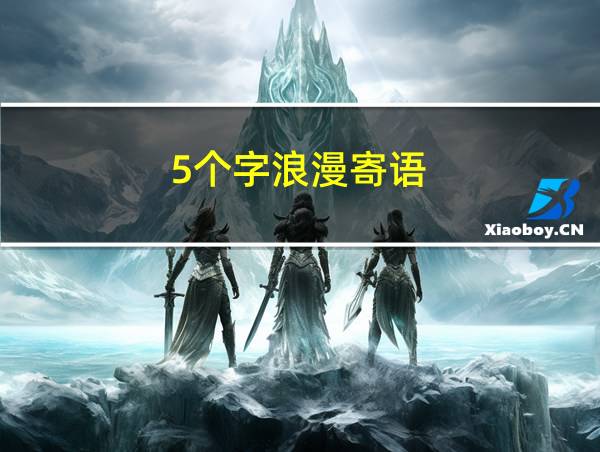 5个字浪漫寄语的相关图片