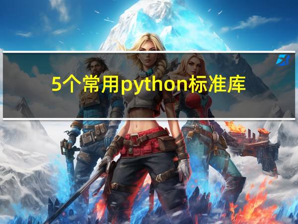 5个常用python标准库的相关图片