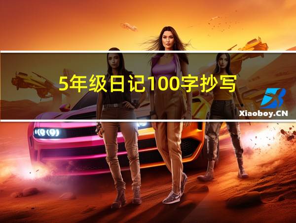 5年级日记100字抄写的相关图片