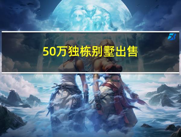 50万独栋别墅出售的相关图片