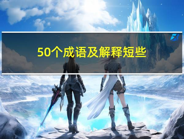 50个成语及解释短些的相关图片