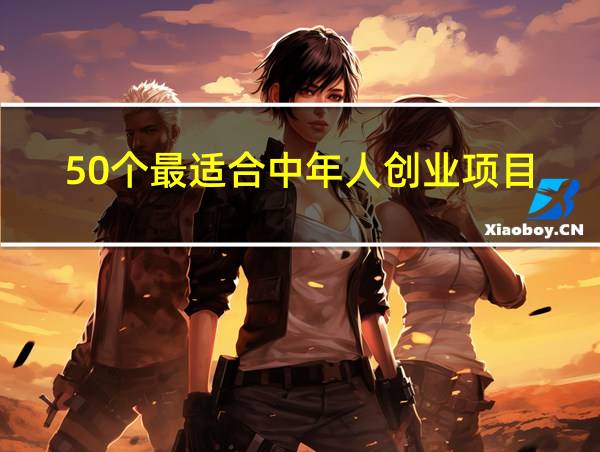 50个最适合中年人创业项目的相关图片