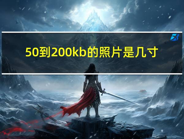 50到200kb的照片是几寸的相关图片