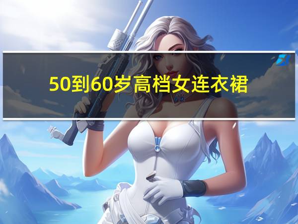 50到60岁高档女连衣裙的相关图片