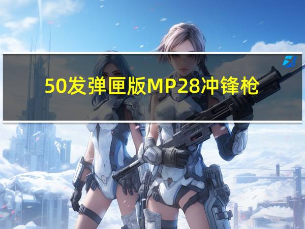 50发弹匣版MP28冲锋枪的相关图片