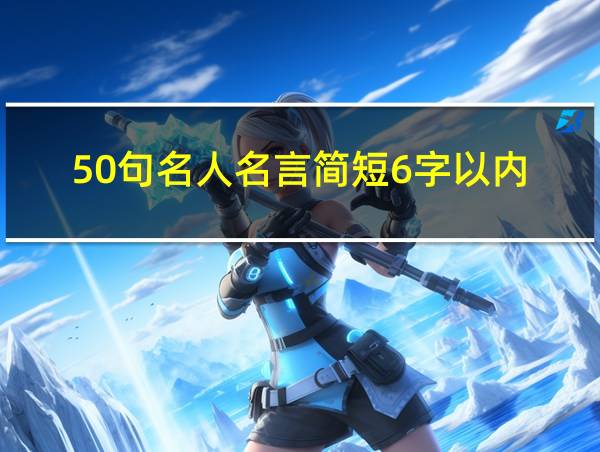 50句名人名言简短6字以内的相关图片