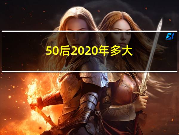 50后2020年多大的相关图片