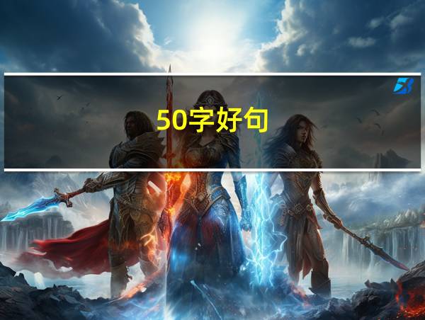 50字好句的相关图片