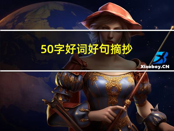 50字好词好句摘抄的相关图片