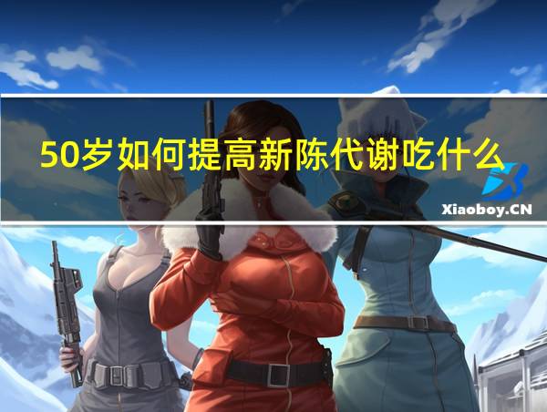 50岁如何提高新陈代谢吃什么药的相关图片