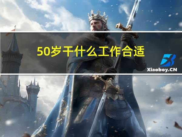 50岁干什么工作合适的相关图片