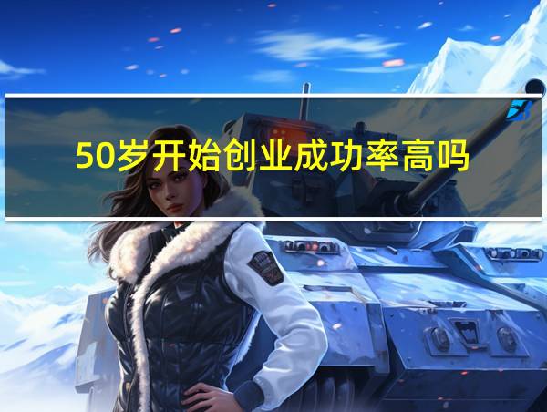 50岁开始创业成功率高吗的相关图片