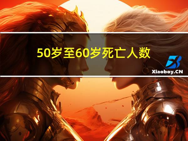 50岁至60岁死亡人数的相关图片