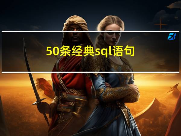 50条经典sql语句的相关图片