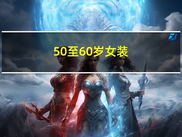 50至60岁女装的相关图片