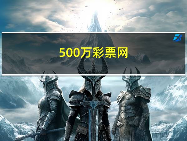 500万彩票网的相关图片