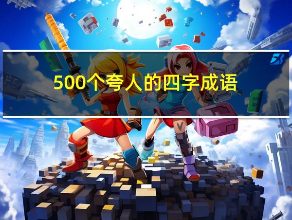 500个夸人的四字成语的相关图片