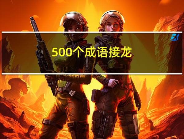 500个成语接龙的相关图片