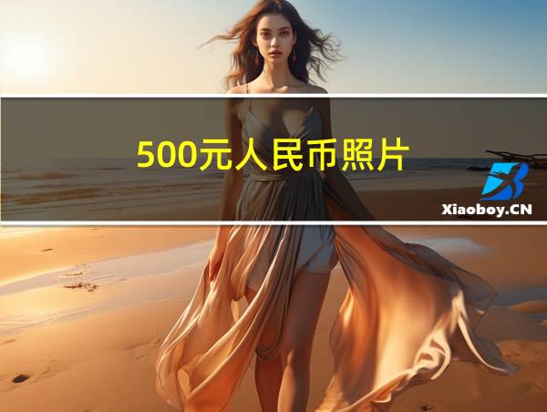 500元人民币照片的相关图片