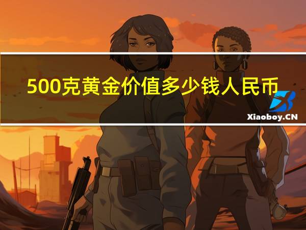 500克黄金价值多少钱人民币的相关图片