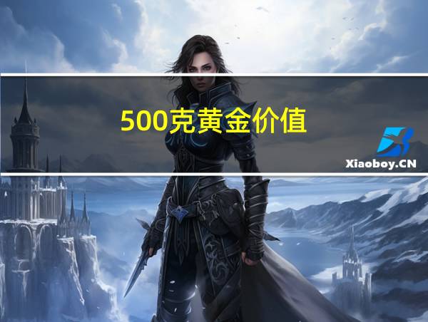 500克黄金价值的相关图片