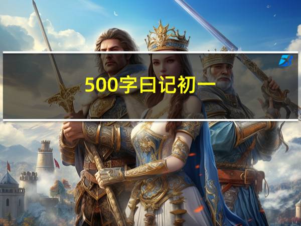 500字曰记初一的相关图片