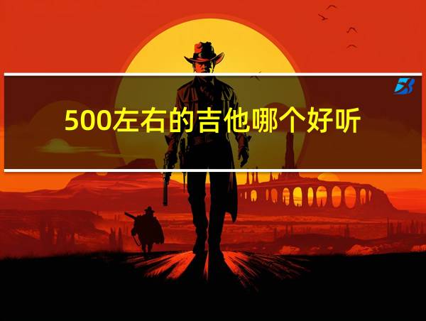 500左右的吉他哪个好听的相关图片