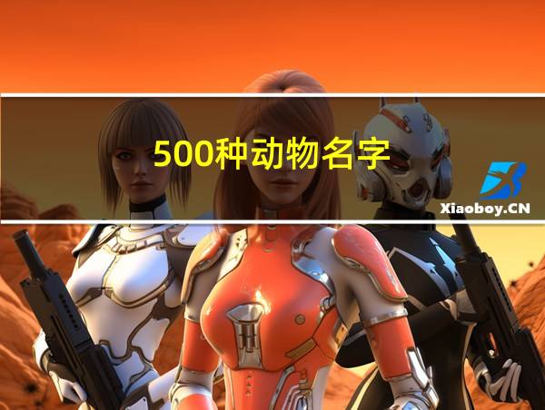 500种动物名字的相关图片