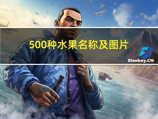 500种水果名称及图片的相关图片