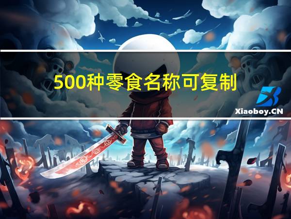 500种零食名称可复制的相关图片