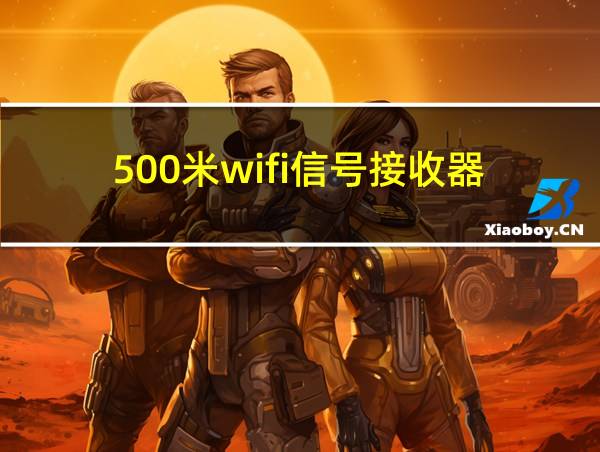 500米wifi信号接收器的相关图片