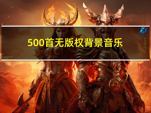 500首无版权背景音乐的相关图片