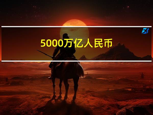 5000万亿人民币的相关图片