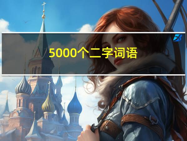 5000个二字词语的相关图片