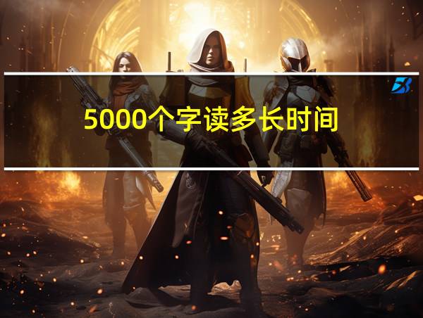 5000个字读多长时间的相关图片