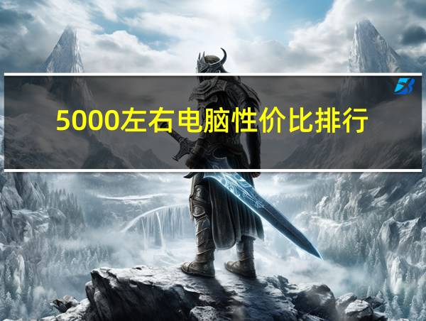 5000左右电脑性价比排行的相关图片