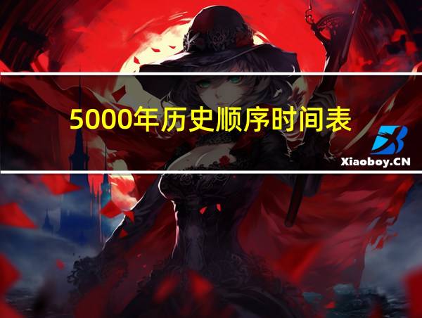 5000年历史顺序时间表.pdf的相关图片