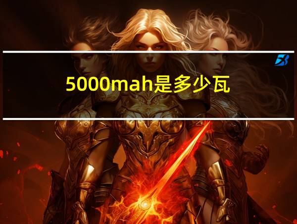 5000mah是多少瓦的相关图片