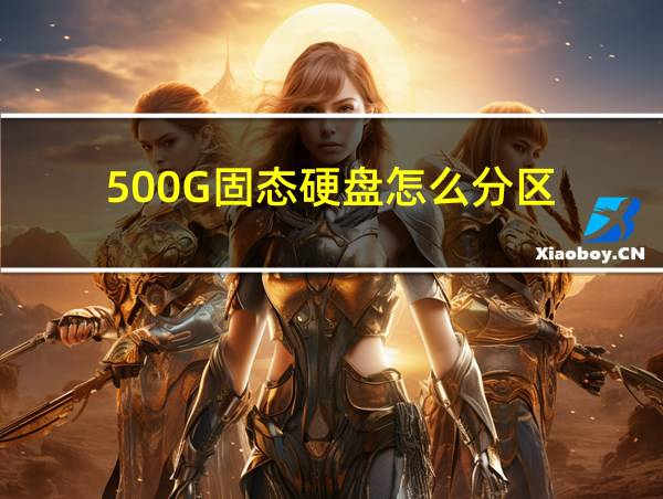 500G固态硬盘怎么分区的相关图片