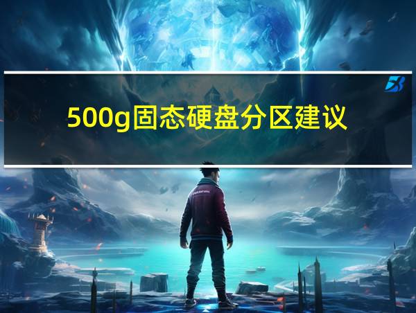 500g固态硬盘分区建议的相关图片