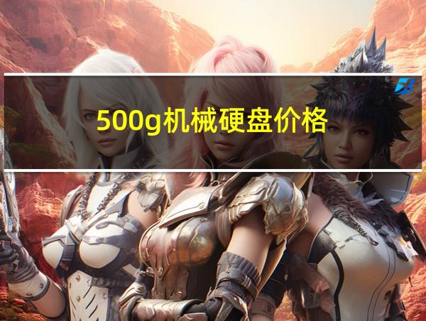 500g机械硬盘价格的相关图片