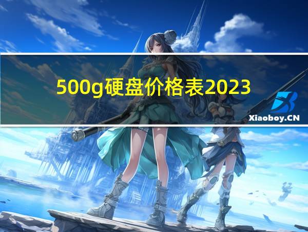 500g硬盘价格表2023的相关图片