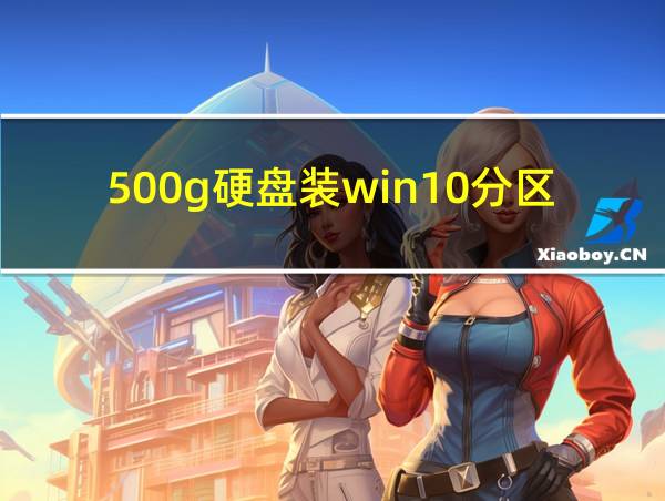 500g硬盘装win10分区的相关图片