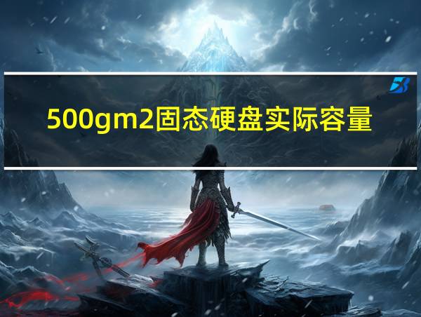 500gm2固态硬盘实际容量的相关图片