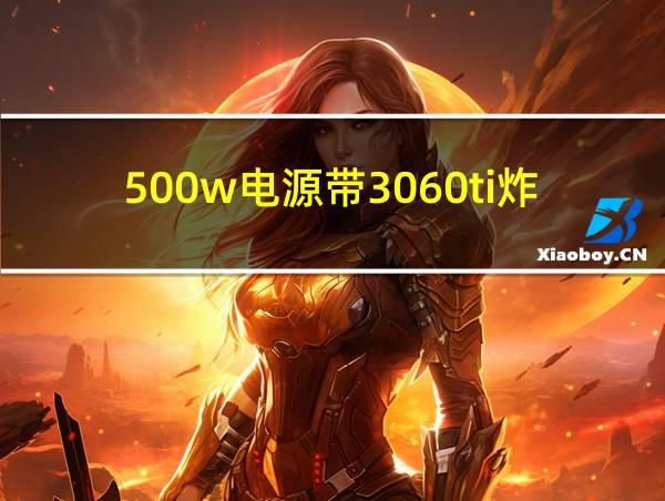 500w电源带3060ti炸了的相关图片