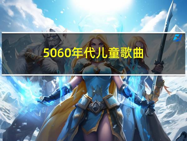 5060年代儿童歌曲的相关图片