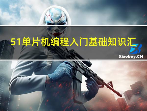 51单片机编程入门基础知识汇总的相关图片